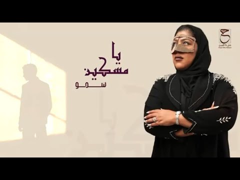 يا مسكين سمو