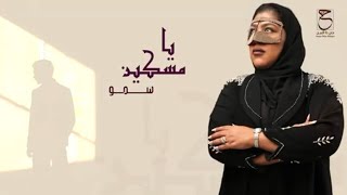 كلمات اغنية يا مسكين سمو