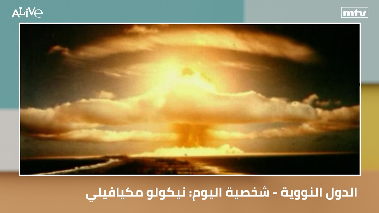 الدول النووية - شخصية اليوم: نيكولو مكيافيلي