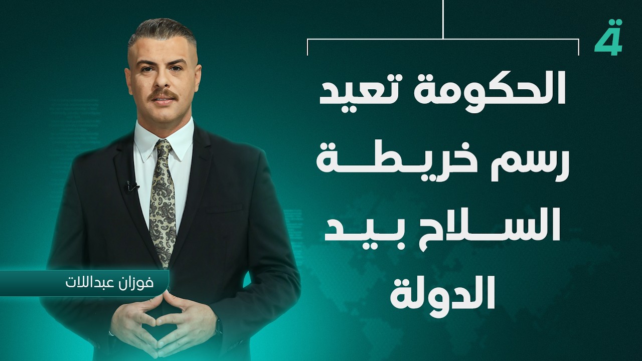 فيديو | الحكومة تعيد رسم خريطة السلاح بيد الدولة | نشرة أخبار الظهيرة مع فوزان العبداللات