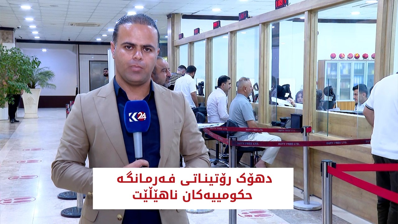ڤیدیۆ | دهۆک رۆتیناتی فەرمانگە حکومییەکان ناهێڵێت