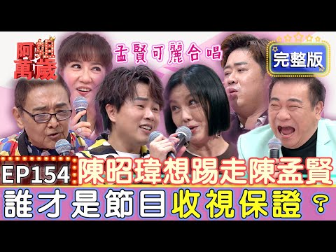 EP154完整版｜阿姐年度收視王！白雲自爆成人片拍攝秘辛 辛苦勞累一點也不簡單！百萬兄弟鬧不合？孟賢放話不願再跟陳昭瑋同台！｜小亮哥、林姿佑、白雲、陳昭瑋