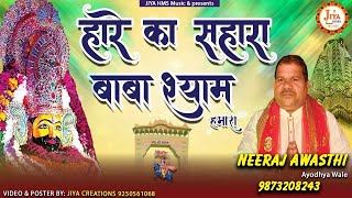 Hare Ka Sahara Baba Shyam Hamara || #Latest2021 Falgun Mela || हारे का सहारा बाबा श्याम हमारा ||
