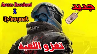 أرينا بريك آوت وسايبر بانك: أحداث جديدة 💣Arena Breakout × Cyberpunk