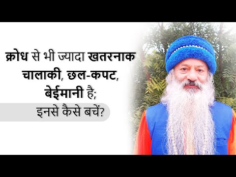 क्रोध से भी ज्यादा खतरनाक चालाकी, छल-कपट, बेईमानी है; इनसे कैसे बचें?