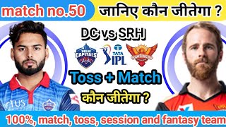 DC VS SRH! Match No.50 ! |PL 2022 ! जानिए कौन जीतेगा ! Today Match Prediction