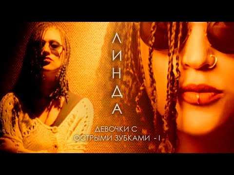 Video thumbnail for Девочки с острыми зубками (Devochki s ostrymi zubkami)