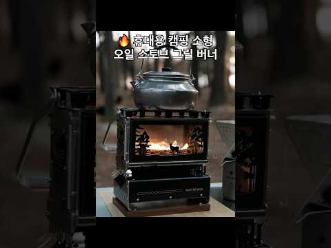 휴대용 캠핑 소형 오일 스토브 그릴 버너 영상 썸네일