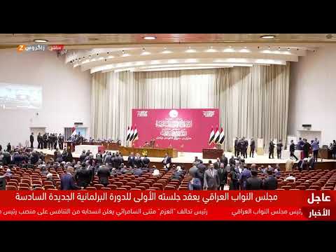 فيديو | مباشر.. أعضاء مجلس النواب العراقي ينتخبون الرئيس الجديد للبرلمان