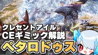 【FF14】ニームペタロドゥスのギミックが分かる！クレセントアイルCE解説！【クリティカルエンカウント 予習＆復習用】