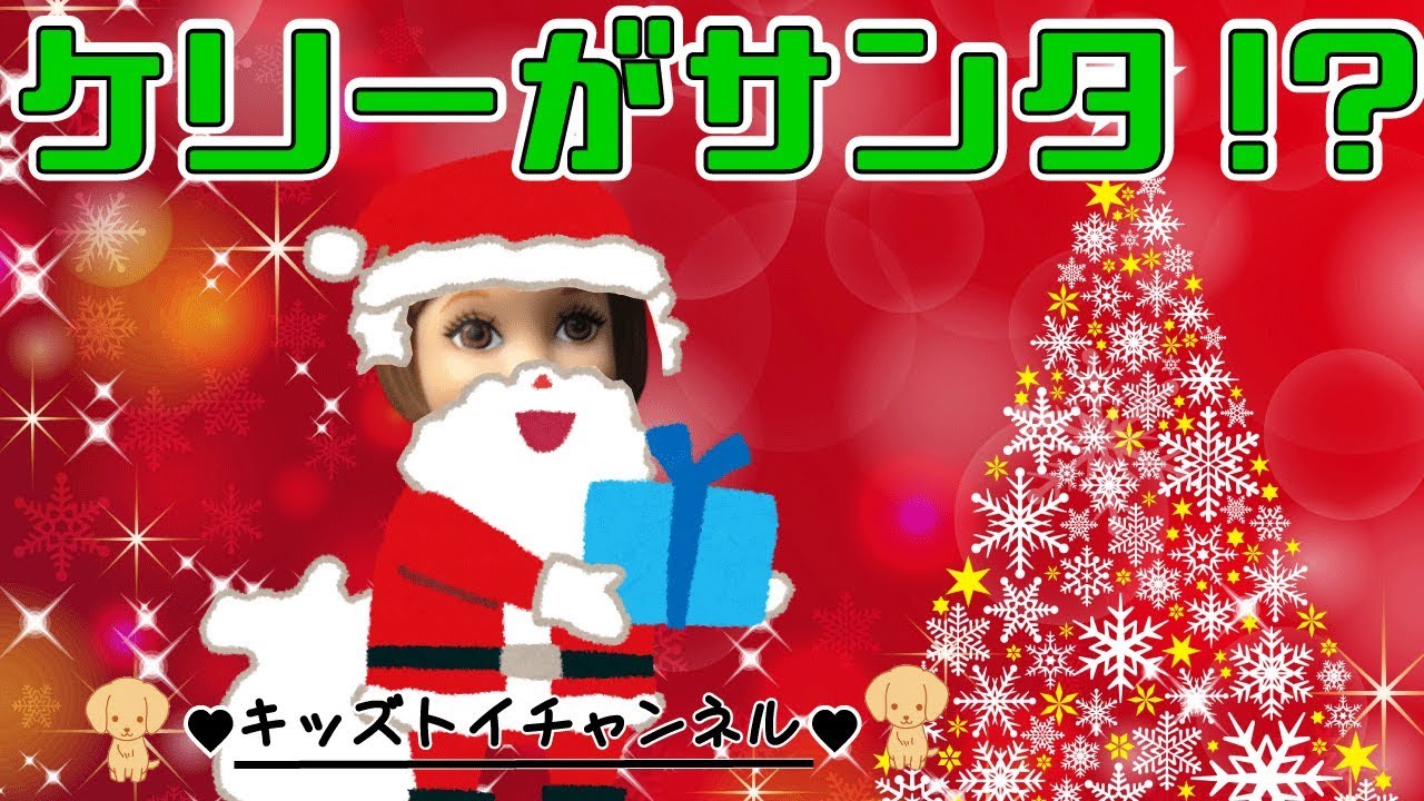 クリスマスのサンタを信じない子には ケリーちゃんサンタがやってくる♥ リカちゃん 人形 おもちゃ キッズトイチャンネル