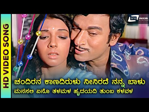 Chandirana Kaanada Irulu | HD Video | Raaja Nanna Raaja | Dr. Rajkumar | Aarathi