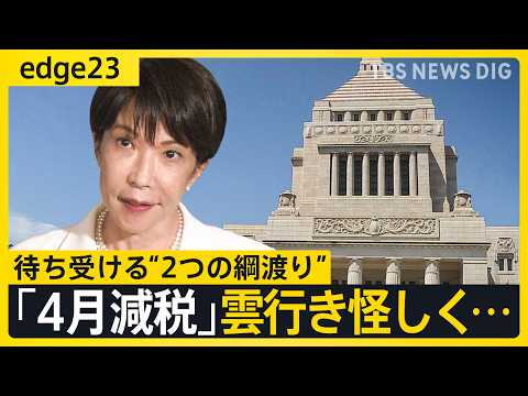 「消費税 減税に暗雲」高市総理の肝入り“消費税 実質ゼロ%”は実現するのか？国民会議紛糾で直面する“2つの網渡り”とは　小渕優子氏インナー辞任意向で自民党内に混乱広がるおそれも【edge23】のサムネイル