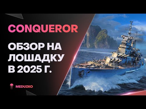 CONQUEROR ● ОГНЕННЫЙ ВСАДНИК - ОБЗОР 2025г.