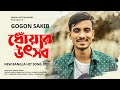 Dhoar Uthsob 🔥 ধোঁয়ার উৎসব | GOGON SAKIB | New Bangla Song 2021