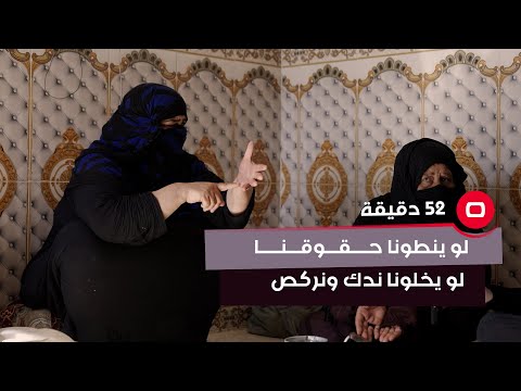 شاهد بالفيديو.. لو ينطونا حقوقنا لو يخلونا ندك ونركص