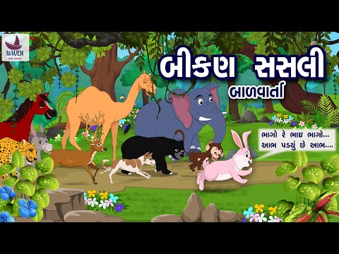 બીકણ સસલી | Bikan Sasali | Bal Varta | આભ પડયું