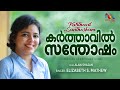 Karthavil Santhosham | കർത്താവിൽ സന്തോഷം| Malayalam Christian Song |Elizabeth S | Match 