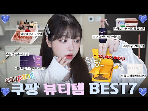 1년에 천만원 소비하는🔥쿠팡VVIP가 추천하는 뷰티템 7가지💙화장품정리대/트러블압출/속눈썹쪽집게/마스크팩/립라이너/헤어에센스/다이어트보조제