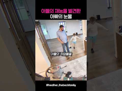 아들의 재능을 발견한 아빠의 눈물