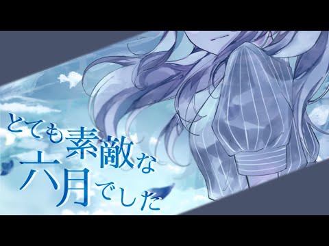 【オリジナルMV】とても素敵な六月でした / Covered by 波宮-Hamia-【歌ってみた】