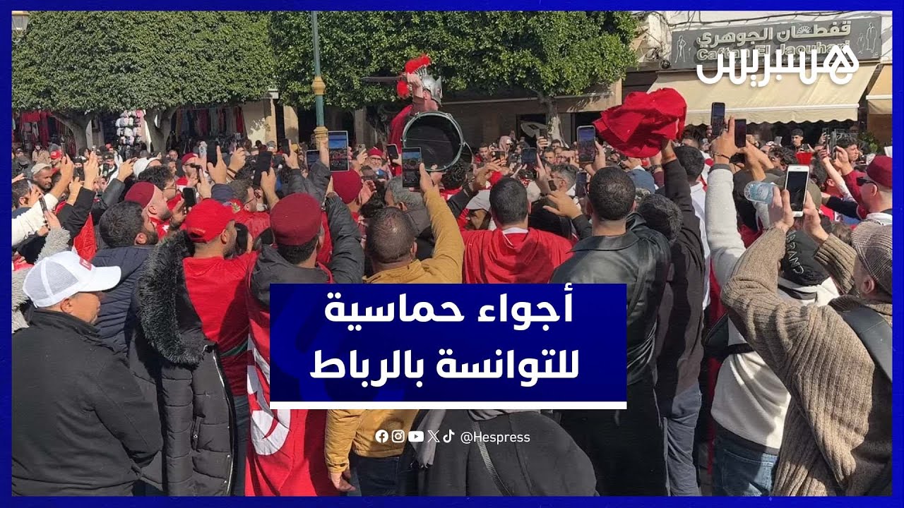 أجواء جماهير تونس بالمدينة القديمة في الرباط وتوقعاتهم للمباراة thumbnail