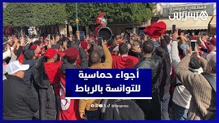 أجواء جماهير تونس بالمدينة القديمة في الرباط وتوقعاتهم للمباراة thumbnail