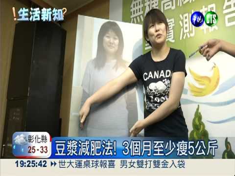 豆漿"正確"喝減肥! 3個月瘦5公斤