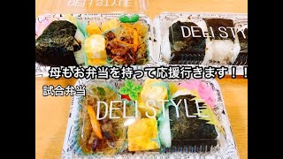 【お弁当作り】試合に持っていくお弁当3パック/バタバタな朝