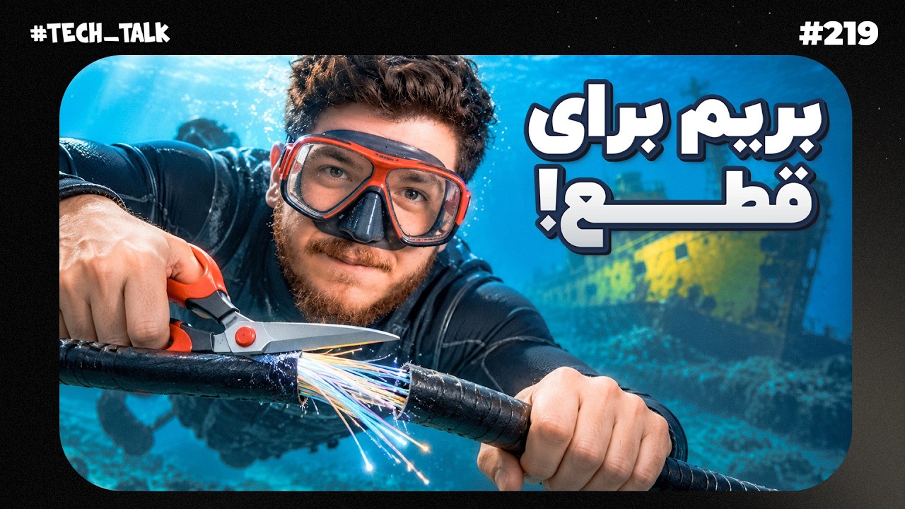 کابل‌های کف دریا رو قطع کنیم!
