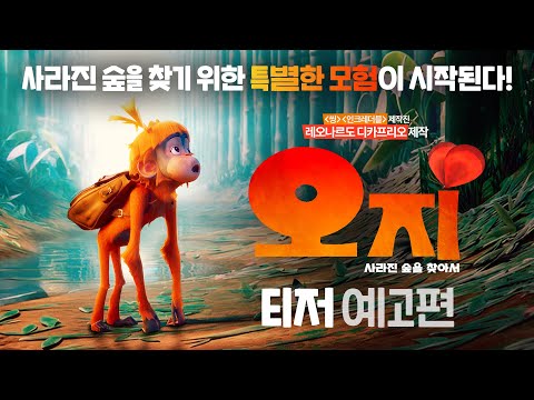 ✨FULL 더빙✨ [오지: 사라진 숲을 찾아서] 티저 예고편