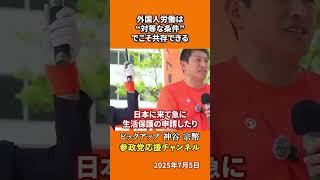 参政党の神谷宗幣議員が外国人労働問題の本質を語る 排除ではなく、低賃金丸投げの構造が問題！？