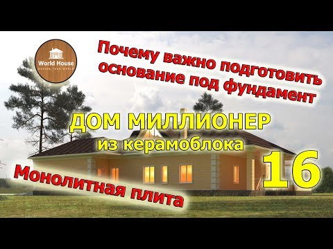 Почему важно подготовить основание под фундамент!?