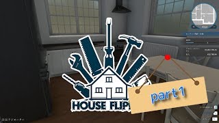 【House Flipper】01 ～リフォームの匠への道～