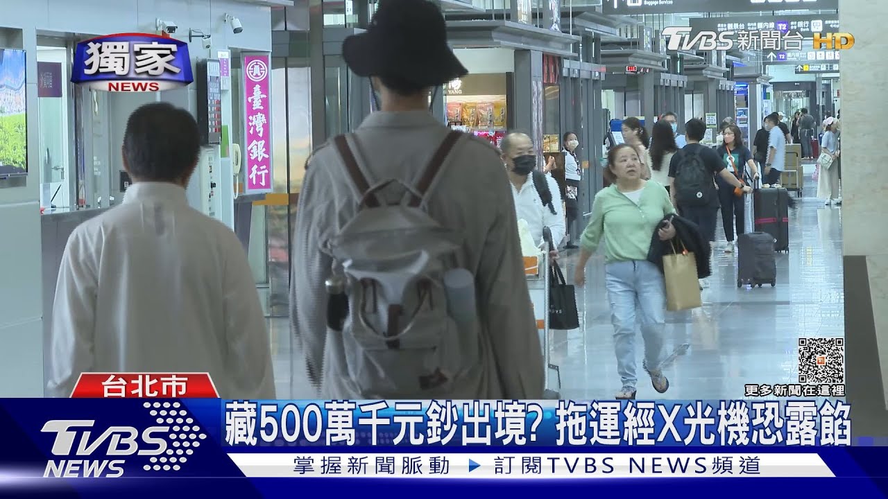藏500萬千元鈔出境? 托運經X光機恐露餡