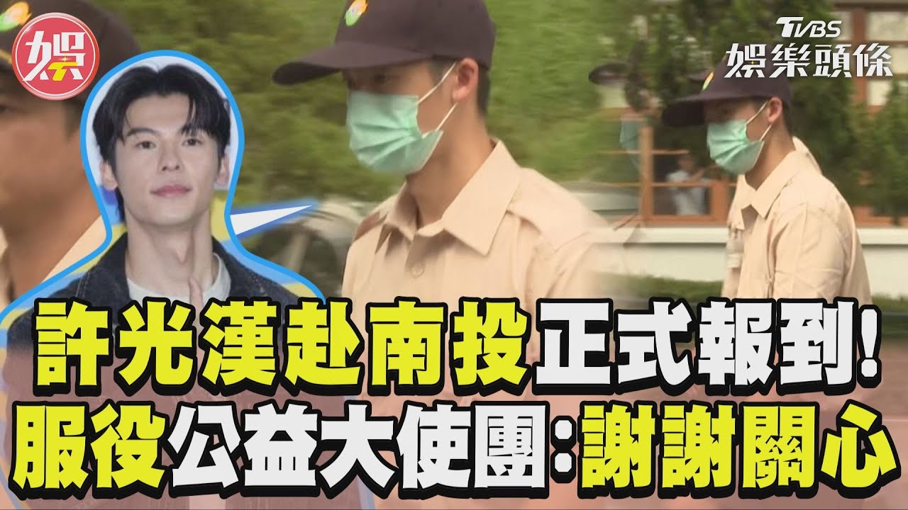 許光漢報到了!加入公益大使團 「替代役帥照」首曝光粉絲嗨爆