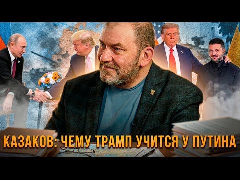 Kazakov: What is Trump learning from Putin? | Alexander Kazakov