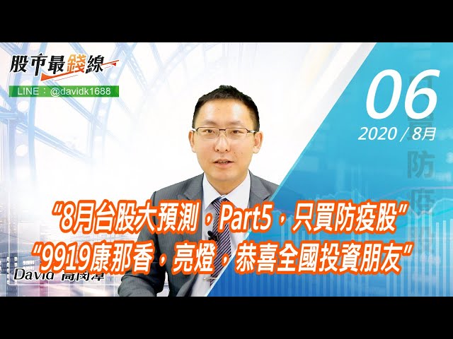 20200806《股市最錢線》#高閔漳，“8月台股大預測，Part5，只買防疫股”“9919康那香，亮燈，恭喜全國投資朋友”
