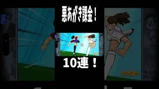 【キャプテン翼】たたかえドリームチーム　これで最後だ！！！最終有償ガチャ！ちょいオタ　のぶちゃん【Captain　Tsubasa】