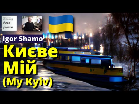 Igor Shamo: Києве Мій (My Kyiv)
