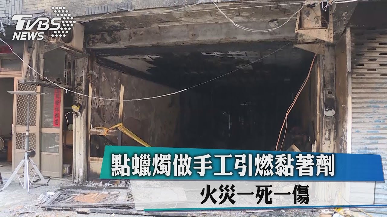 點蠟燭做手工引燃黏著劑　火災一死一傷