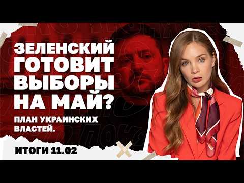 Контратаки ВСУ в Запорожской области, объявит ли Зеленский выборы на май. Итоги 11.02 | Страна.ua