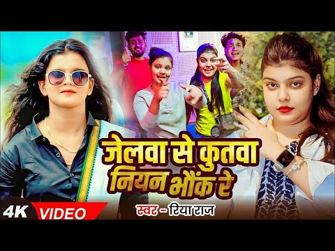 जेलवा से कुतवा नियन भौंक रे | #Riya Raj | Tu Kya Jane Mere Pichhe | Kiran Singh | #kiran Singh song