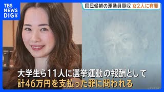 国民民主党から立候補 入江伸子被告の陣営スタッフ2人に執行猶予付きの有罪判決 運動員大学生を買収したとして公職選挙法違反の罪で起訴 東京地裁｜TBS NEWS DIG