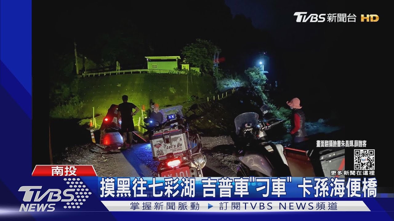 摸黑往七彩湖 吉普車「刁車」卡孫海便橋