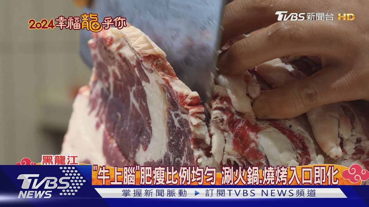入口即化！齊齊哈爾烤肉飄香　TVBS特派品嚐正宗美味