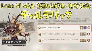 【原神】Luna VI V6.5 激戦の旅路・地方伝説 チャルデリック 攻略