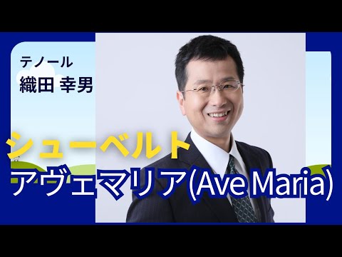 経営学科 #シューベルト 「アヴェマリア(Ave Maria)」を歌ってみたよ