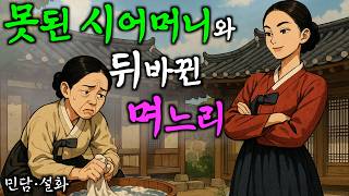 280. 굶주린 스님에게 밥 한끼 베풀고 팔자 뒤집은 과부 (맏며느리) 야담·민담·전설·설화·옛날이야기