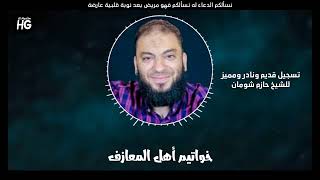 صورة خواتيم أهل الغناء و المعازف .. " نهايات حزينة " .. د . حازم شومان